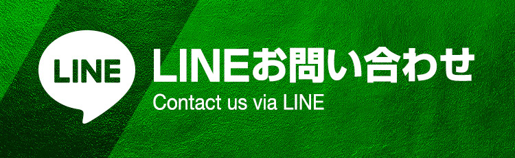 LINEお問い合わせ