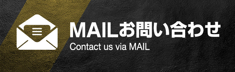 MAILお問い合わせ
