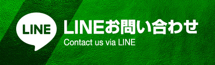 LINEお問い合わせ
